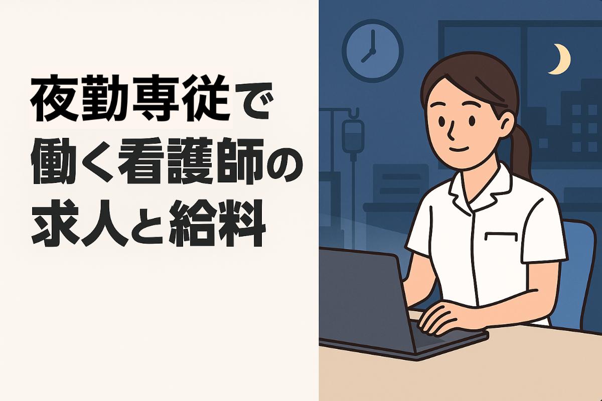 夜勤専従で働く看護師の求人と給料|働き方・シフト例・メリットも解説 | 北海道で看護師の求人なら全国の情報を掲載している看護Peace
